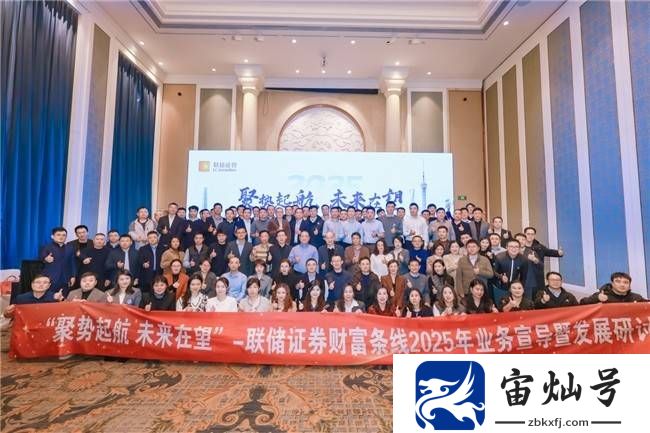 聯儲證券2025財富業務研討會圓滿結束，攜手共創發展新篇章！